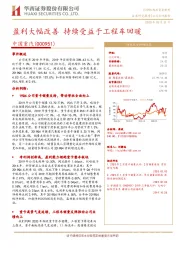 盈利大幅改善 持续受益于工程车回暖