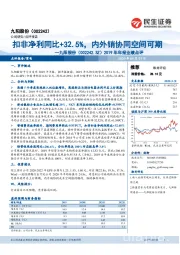 2019年年报业绩点评：扣非净利同比+32.5%，内外销协同空间可期