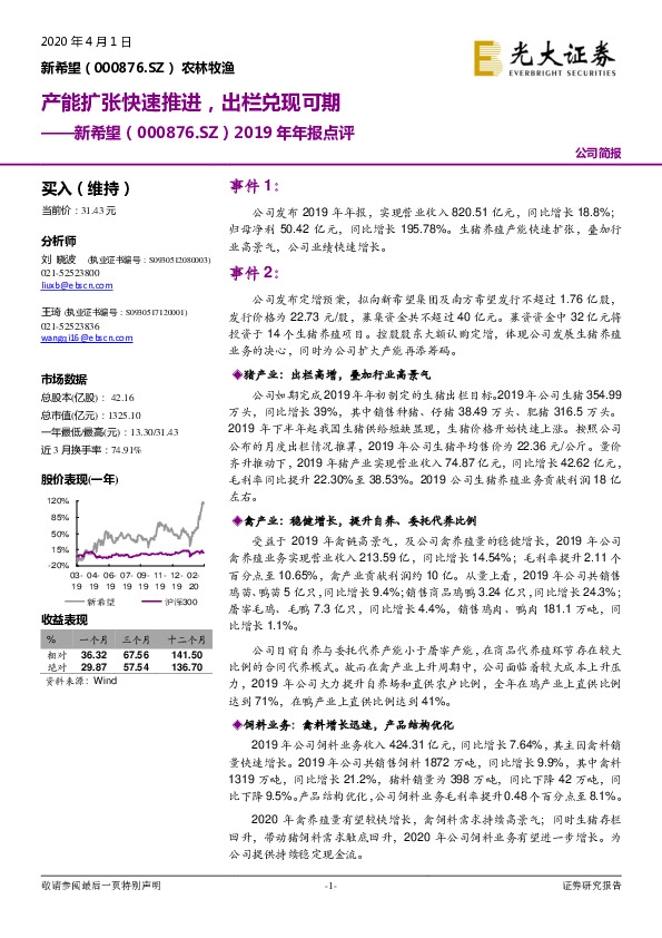 2019年年报点评：产能扩张快速推进，出栏兑现可期