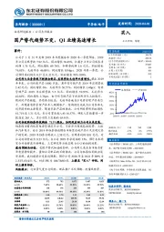 国产替代趋势不变，Q1业绩高速增长