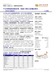 拓斯达首次覆盖报告:平台型智能制造服务商,短期口罩机业务爆发增长