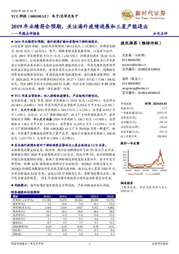 年报点评报告：2019年业绩符合预期，关注海外疫情进展和三星产能退出