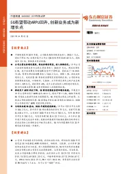 2019年报点评:5G有望带动ARPU回升,创新业务成为新增长点