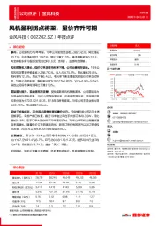 年报点评：风机盈利拐点将至，量价齐升可期