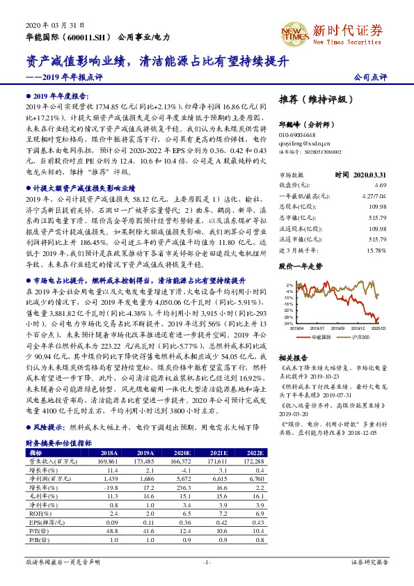 2019年年报点评：资产减值影响业绩，清洁能源占比有望持续提升
