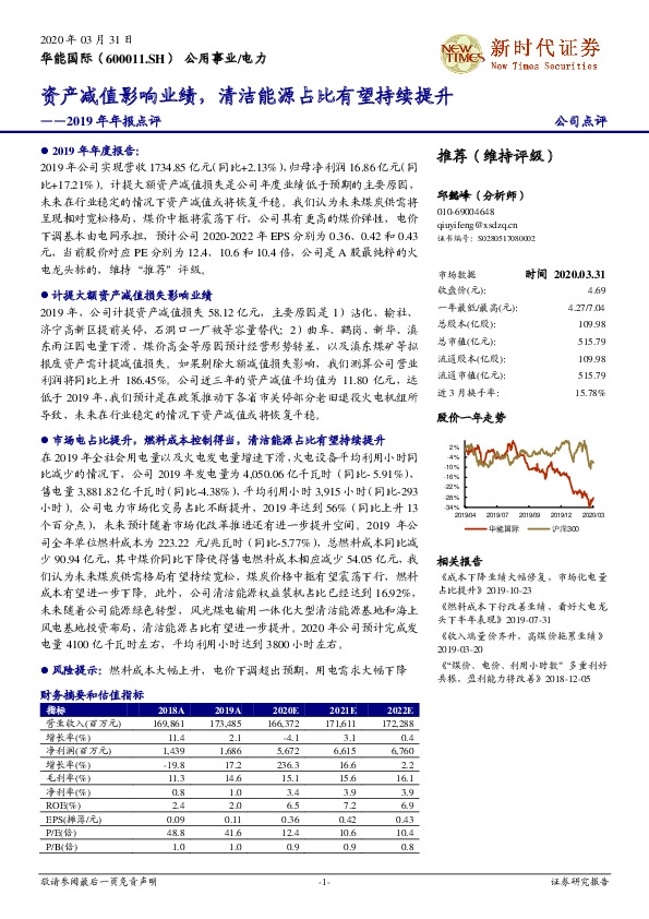 2019年年报点评：资产减值影响业绩，清洁能源占比有望持续提升