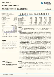 供需双降的2020,TCL科技将逆势成长