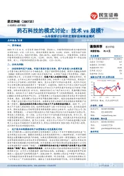 从年报探讨公司的发展阶段和商业模式：药石科技的模式讨论：技术vs规模？