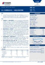 2019年报点评：收入业绩增速回升，业绩表现超预期