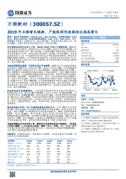 2019年业绩增长稳健，产能瓶颈突破期待后期高增长