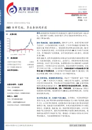 AMD异军突起，多业务协同并进