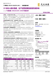 2019年报点评：19年收入增长稳健，生产经营短期受疫情负面影响