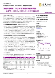 2019年报业绩点评：业绩符合预期，2Q20E基本面修复仍待观望