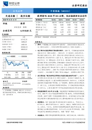 疫情影响2020年H1业绩，低估值提供安全边际