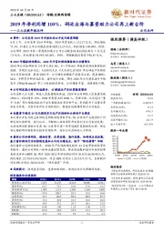 三七互娱年报点评：2019年净利同增110%，研运出海与募资助力公司再上新台阶