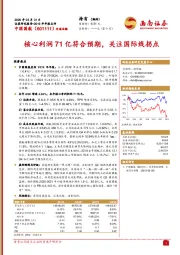 核心利润71亿符合预期，关注国际线拐点