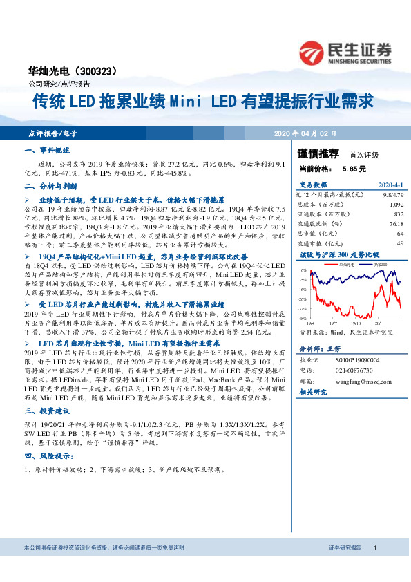 传统LED拖累业绩MiniLED有望提振行业需求