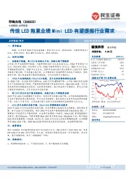 传统LED拖累业绩MiniLED有望提振行业需求