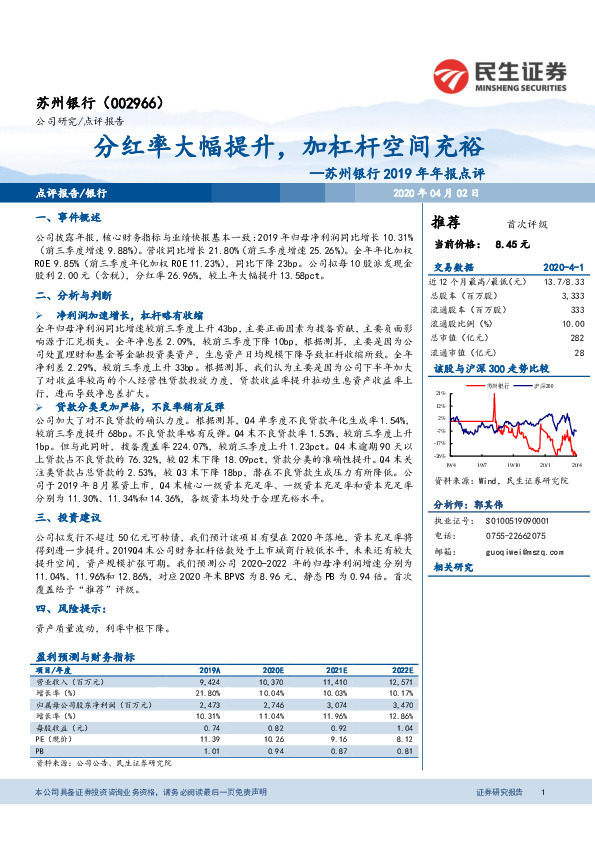 苏州银行2019年年报点评：分红率大幅提升，加杠杆空间充裕