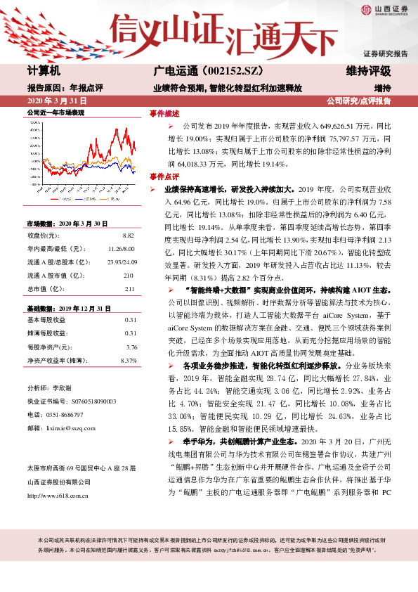 业绩符合预期，智能化转型红利加速释放