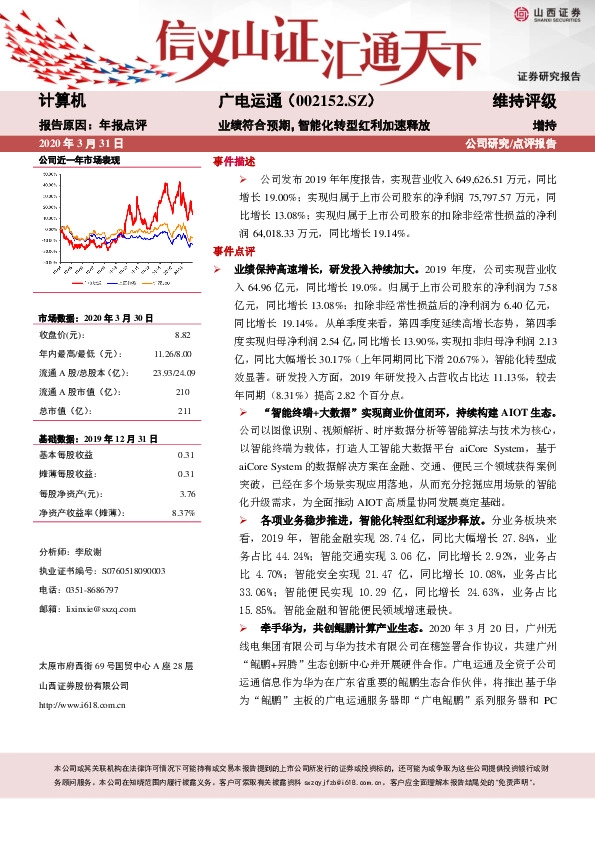 业绩符合预期，智能化转型红利加速释放