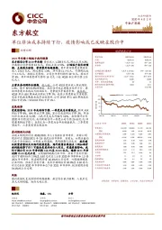 单位非油成本持续下行,疫情影响或已反映在股价中