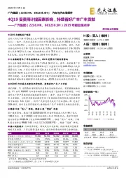 2019年报业绩点评：4Q19受费用计提因素影响，持续看好广本广丰贡献