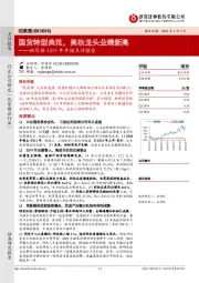 珀莱雅2019年年报点评报告：国货转型典范，美妆龙头业绩新高