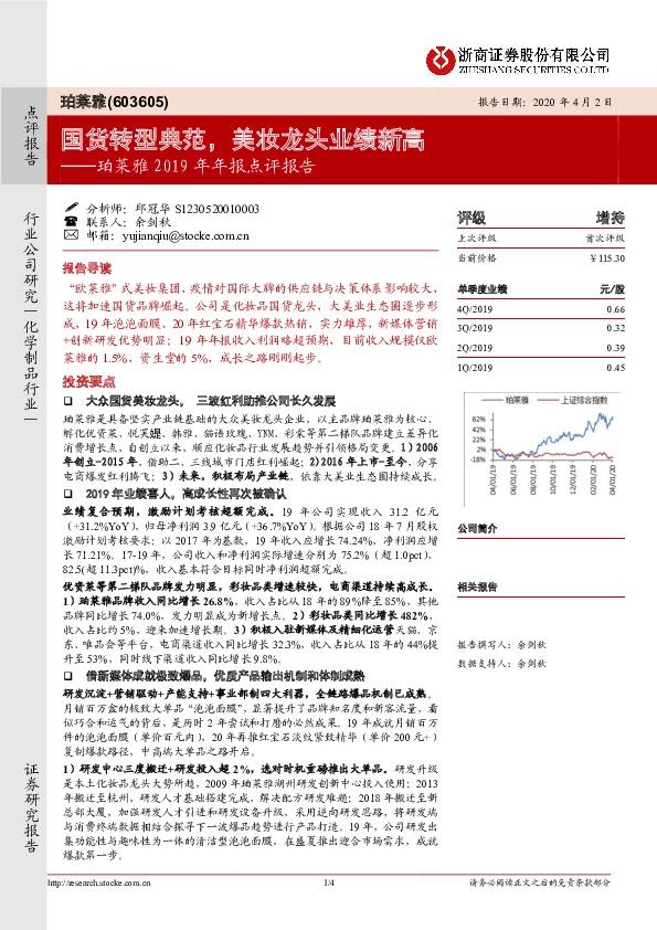 珀莱雅2019年年报点评报告：国货转型典范，美妆龙头业绩新高