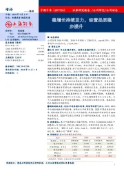 稳增长持续发力，经营品质稳步提升