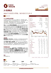 2019年业绩符合预期；铜价面临下行压力