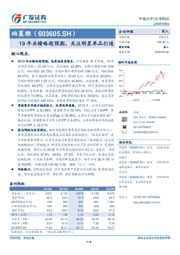 19年业绩略超预期，关注明星单品打造