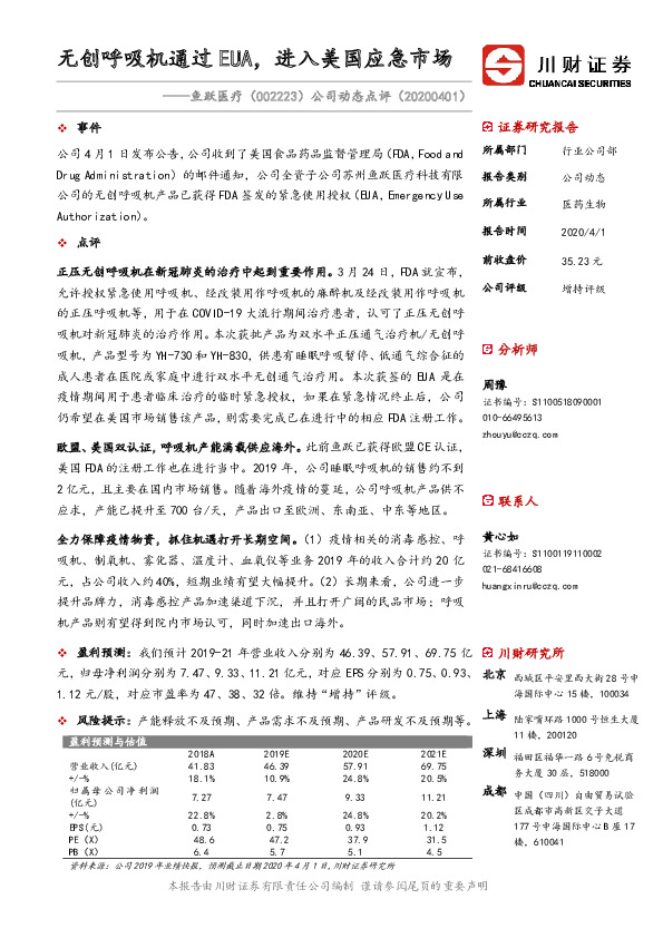 公司动态点评：无创呼吸机通过EUA，进入美国应急市场