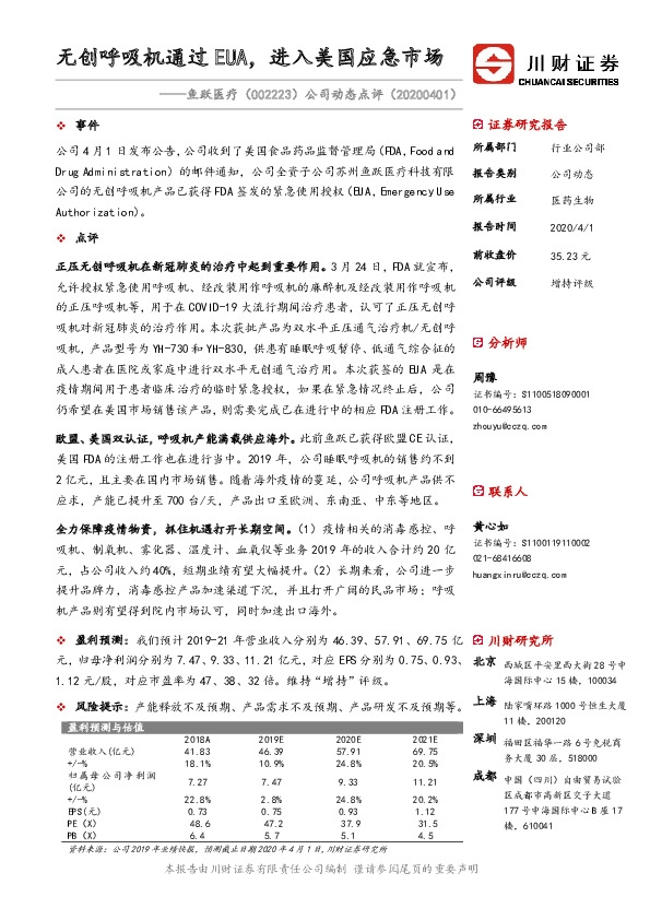 公司动态点评：无创呼吸机通过EUA，进入美国应急市场