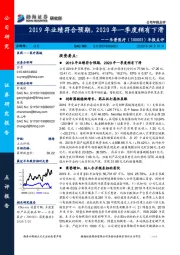 年报点评：2019年业绩符合预期，2020年一季度稍有下滑