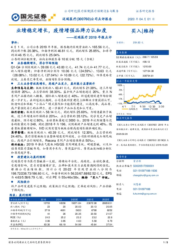 迈瑞医疗2019年报点评：业绩稳定增长，疫情增强品牌力认知度