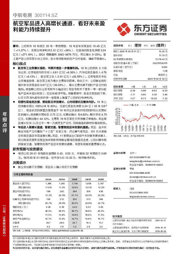 航空军品进入高增长通道，看好未来盈利能力持续提升