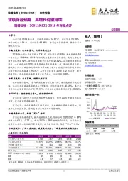 2019年年报点评：业绩符合预期，高增长有望持续