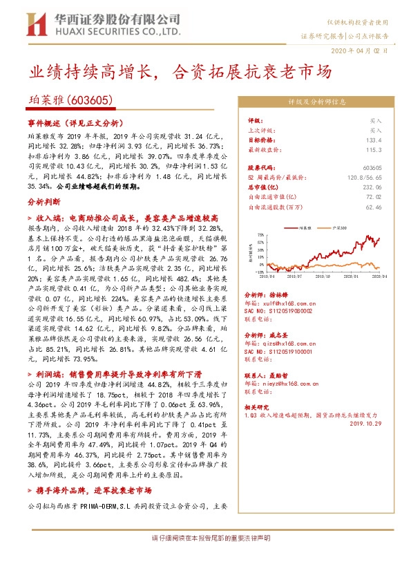 业绩持续高增长，合资拓展抗衰老市场