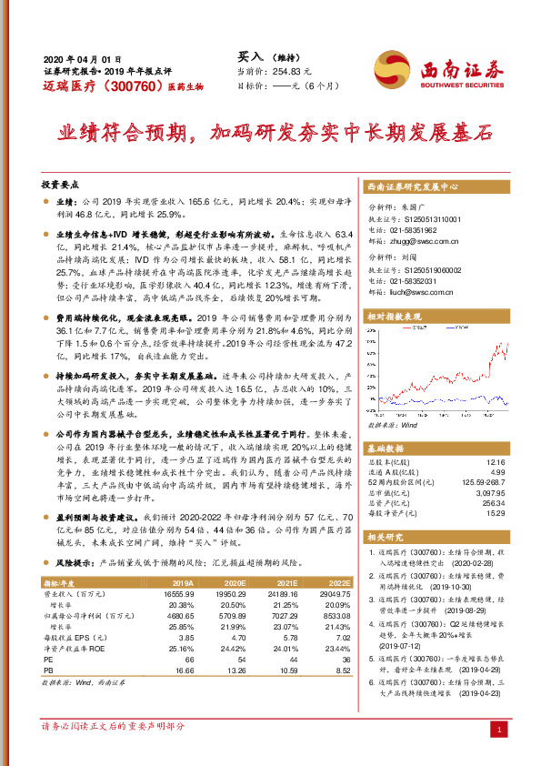 业绩符合预期，加码研发夯实中长期发展基石