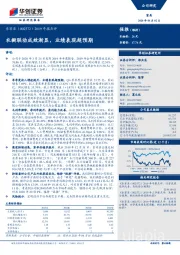 2019年报点评：衣橱联动成效渐显，业绩表现超预期