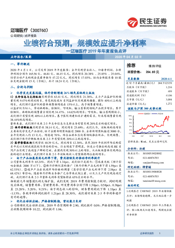 迈瑞医疗2019年年度报告点评：业绩符合预期，规模效应提升净利率