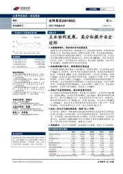 2019年财报点评:主业协同发展,高分红提升安全边际