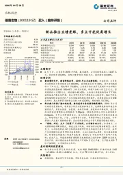 新品推出业绩亮眼，多点开花促高增长