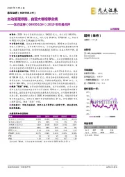 2019年年报点评：主动管理领跑，自营大幅增厚业绩