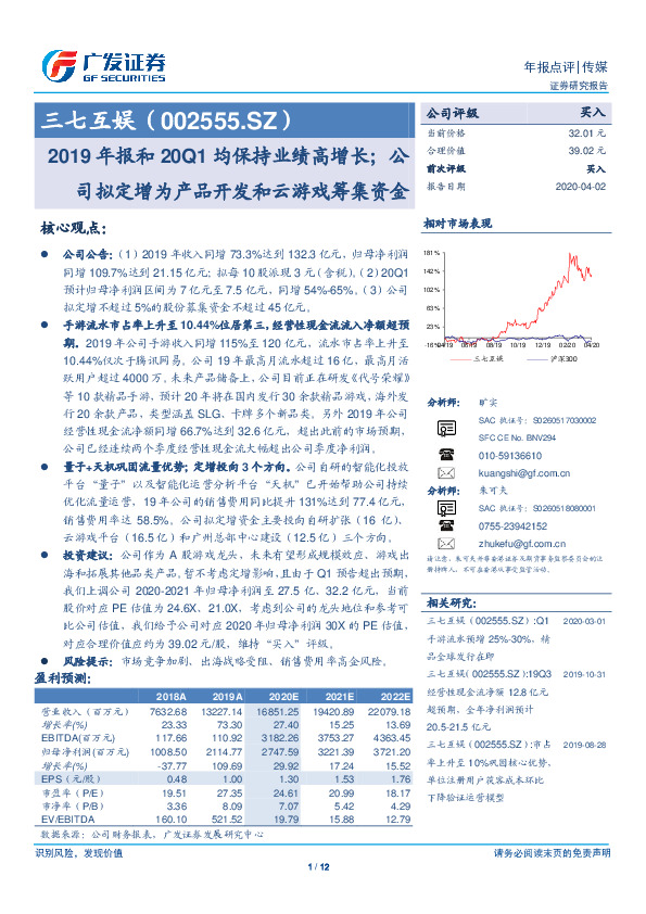 2019年报和20Q1均保持业绩高增长；公司拟定增为产品开发和云游戏筹集资金