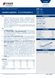 2019年报点评：业绩超额完成激励指标，灵活应变降低疫情冲击