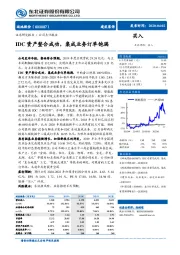 IDC资产整合成功，集成业务订单饱满