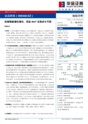 经营稳健增收增利，受益AIoT发展成长可期