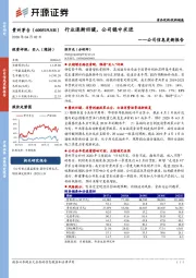 公司信息更新报告：行业逐渐回暖，公司稳中求进